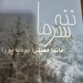کتاب ننه سرما از م.مودب