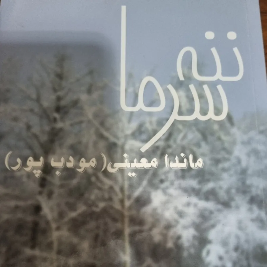 کتاب ننه سرما از م.مودب