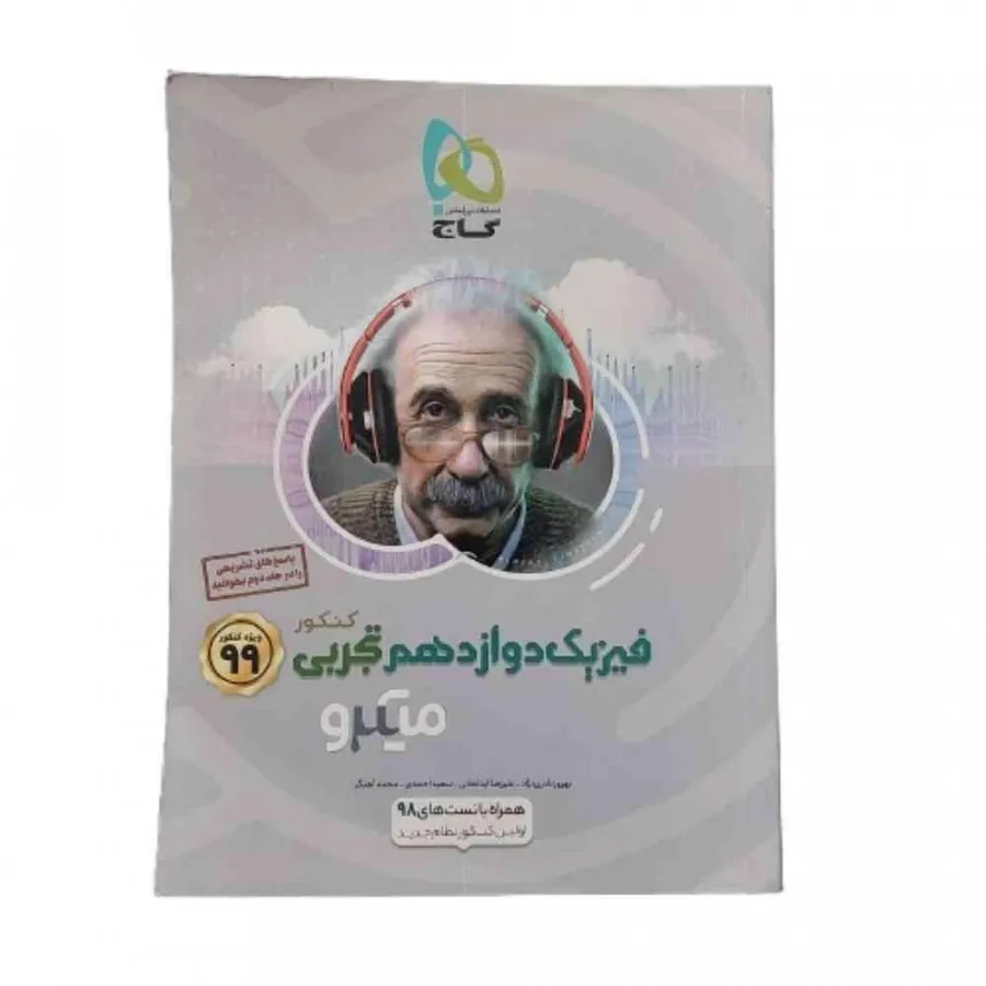 کتاب بانک تست فیزیک12 گاج