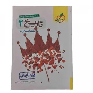 کتاب تاریخ 2 انسانی سبز