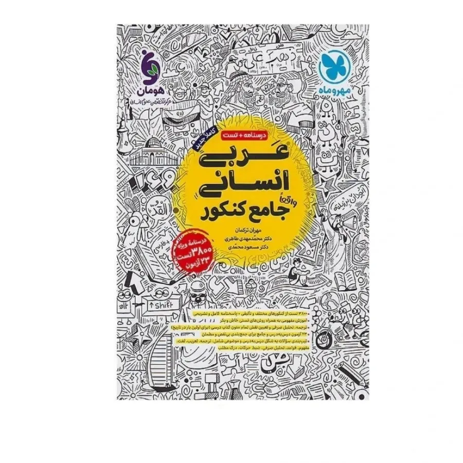 کتاب عربی جامع انسانی مهر