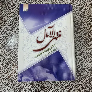 کتاب منتهی الامال