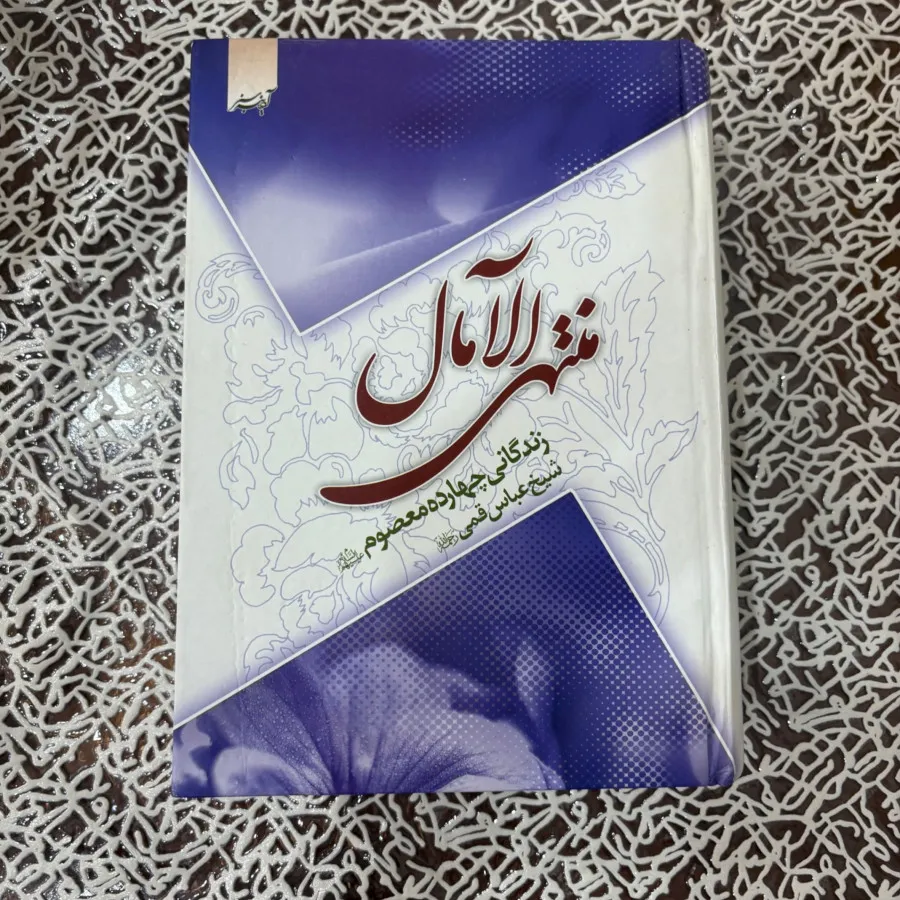کتاب منتهی الامال
