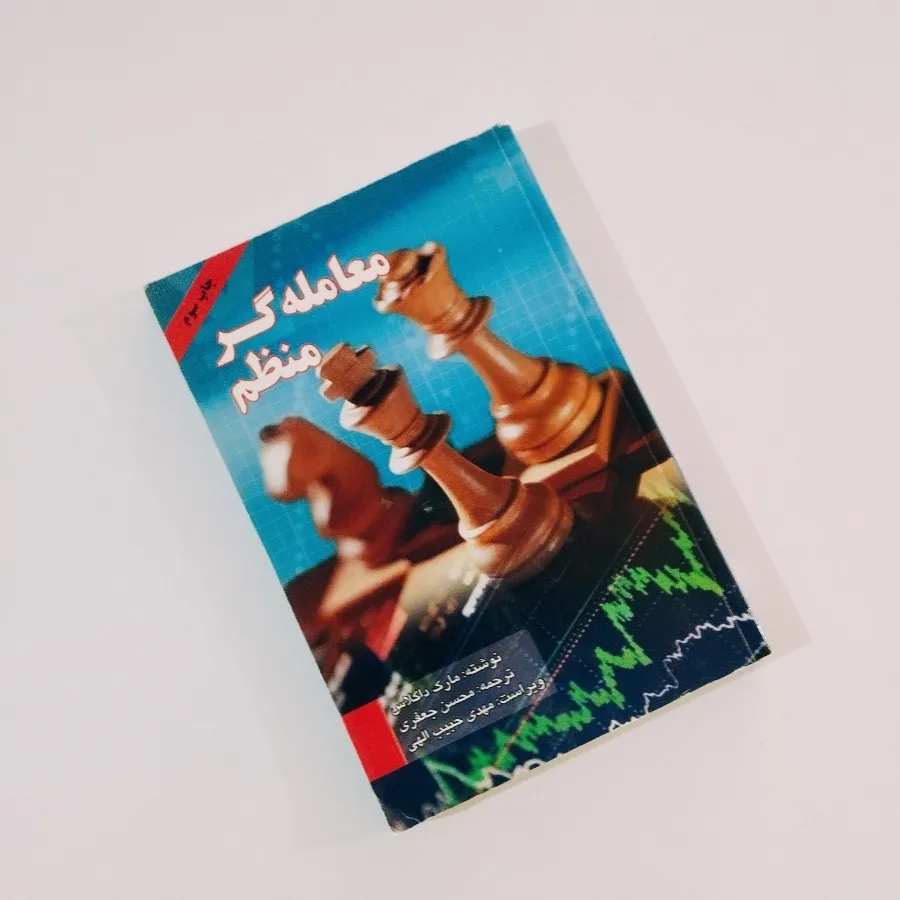 کتاب معامله گر منظم