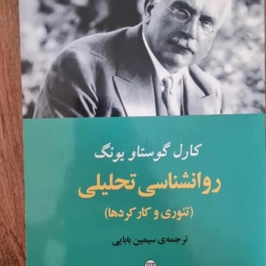 کتاب روانشناسی تحلیلی