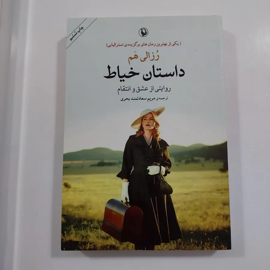 رمان داستان خیاط