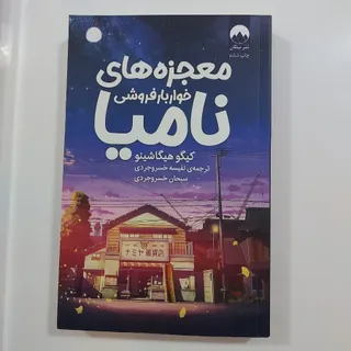 کتاب معجزه های نامیا