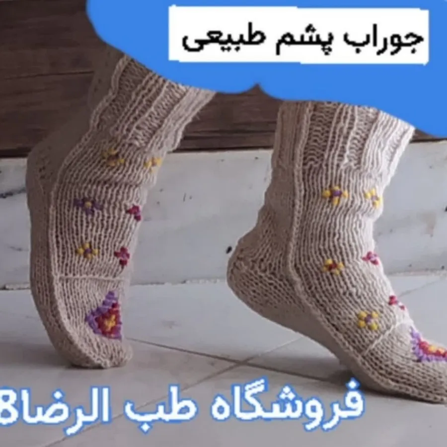 جوراب پشمی