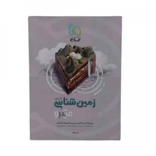 کتاب زمین شناسی میکرو گاج