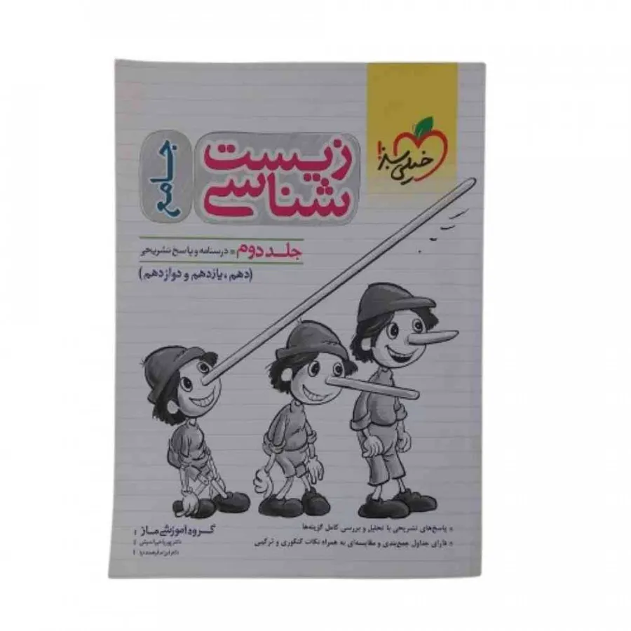 کتاب زیست پینوکیو 2 سبز