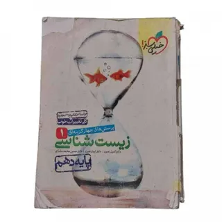 کتاب زیست 1 خیلی سبز