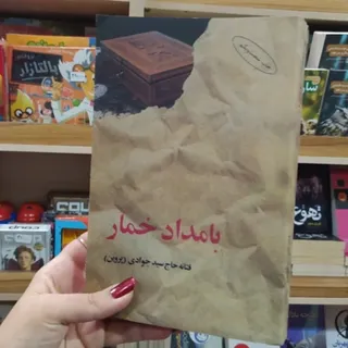 کتاب بامداد خمار اصلی