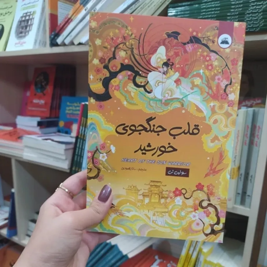 کتاب قلب جنگجوی خورشید