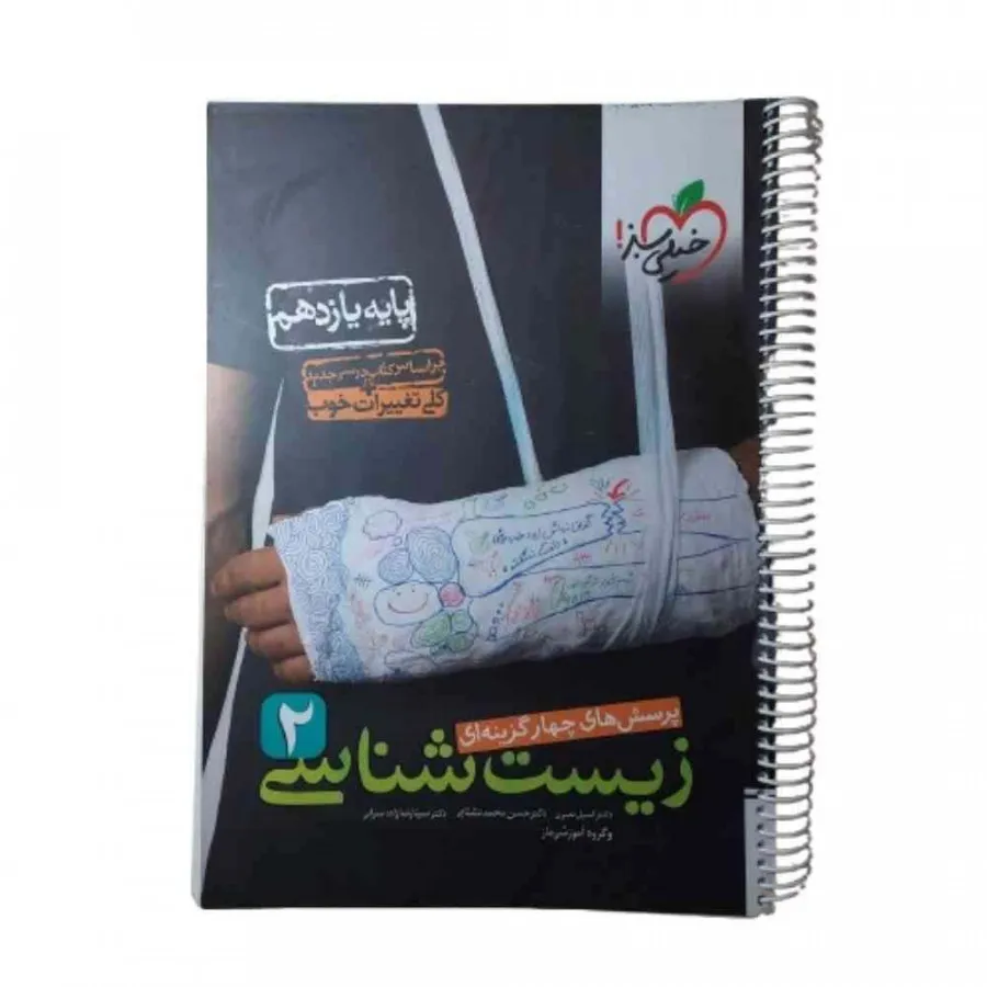 کتاب زیست 2 خیلی سبز
