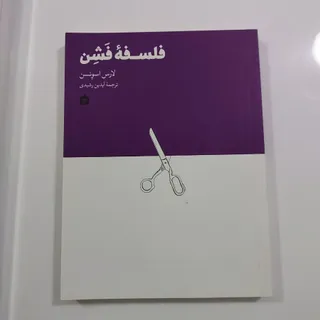 کتاب فلسفه فشن