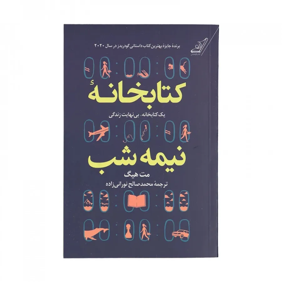 کتابخانه نیمه شب