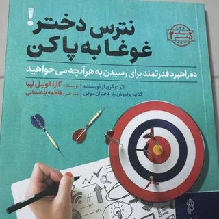 نترس دختر غوغا به پا کن