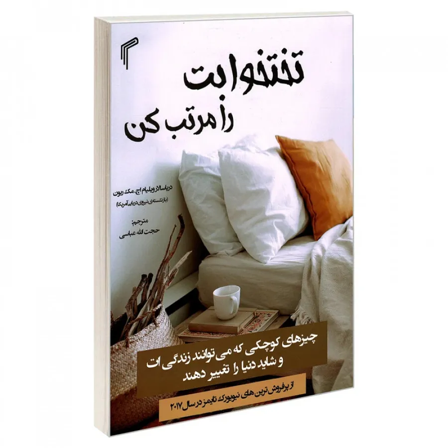 تخت خوابت را مرتب کن