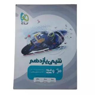 کتاب شیمی یازدهم گاج