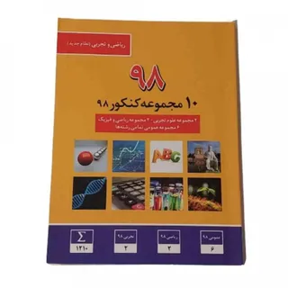 کتاب 10مجموعه کنکور قلمچی