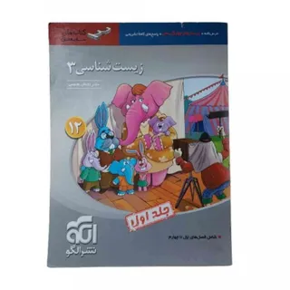 کتاب زیست شناسی 3 نشرالگو