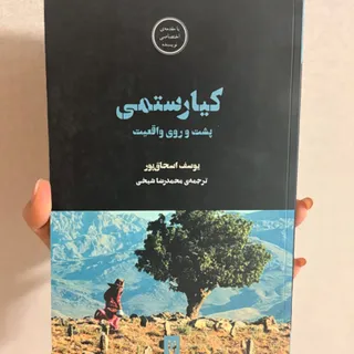 کتاب کیارستمی