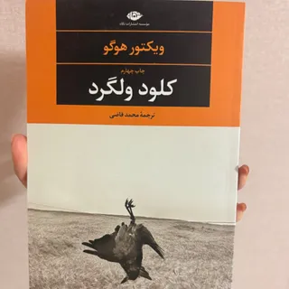 کتاب کلود ولگرد