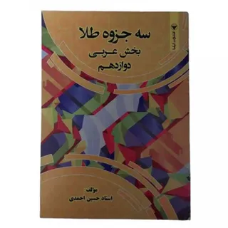 کتاب 3جزوه طلا عربی گیلنا