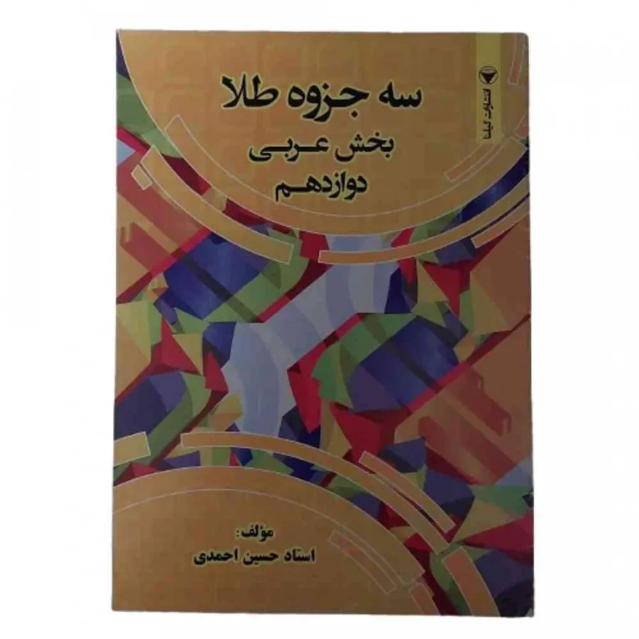 کتاب 3جزوه طلا عربی گیلنا