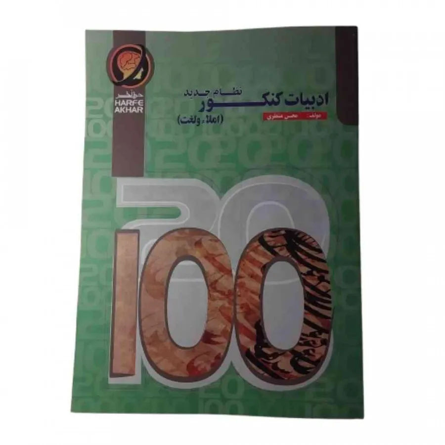 کتاب املا و لغت حرف آخر