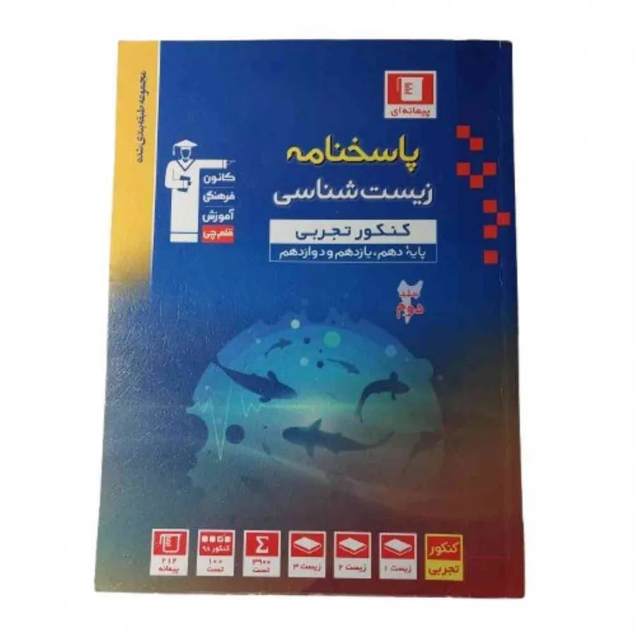 کتاب پاسخنامه زیست قلمچی
