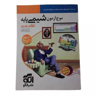 کتاب موج آزمون شیمی الگو