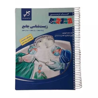 کتاب زیست جامع زیرذره بین