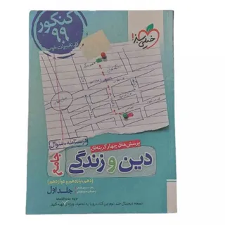 کتاب تست دین و زندگی جامع