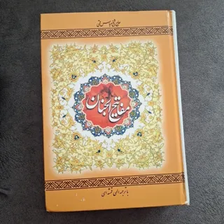 مفاتیح الجنان