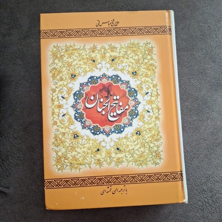 مفاتیح الجنان