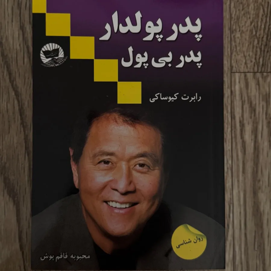 پدر پولدار پدر بی پول