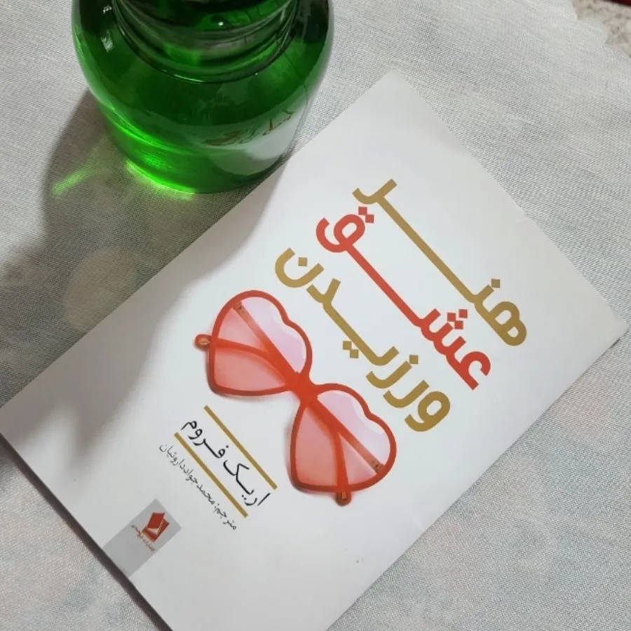 کتاب هنر عشق ورزیدن