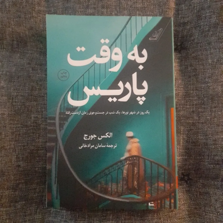 به وقت پاریس