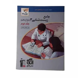 کتاب جامع زیست نشرالگو ج2