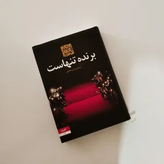 کتاب برنده تنهاست