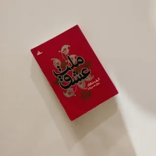 کتاب ملت عشق