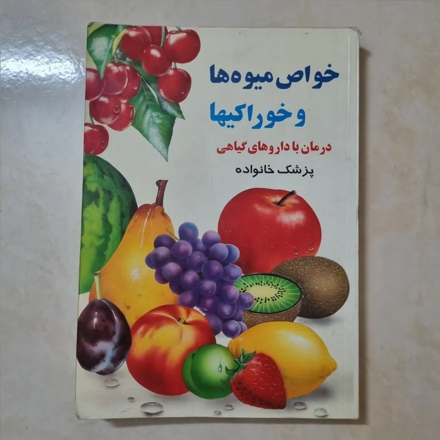 خواص میوه ها