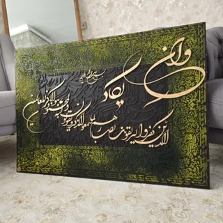 تابلو کالیگرافی ان یکاد