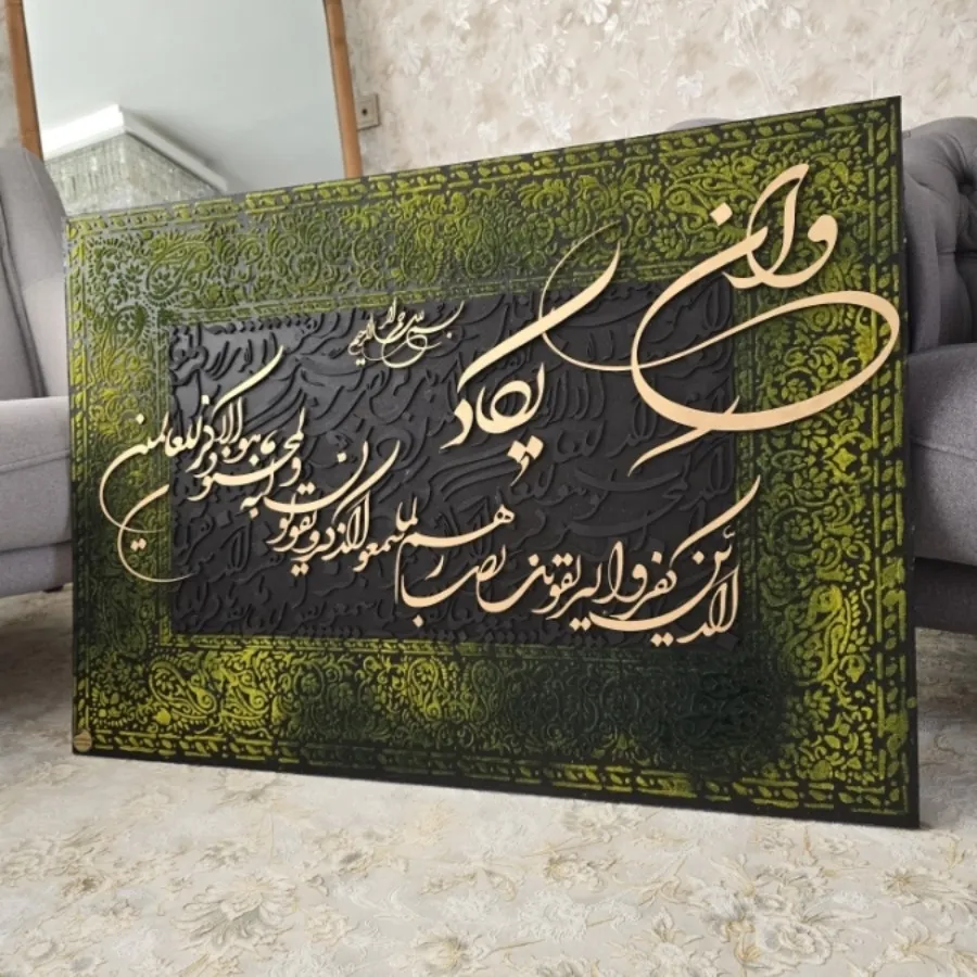 تابلو کالیگرافی ان یکاد