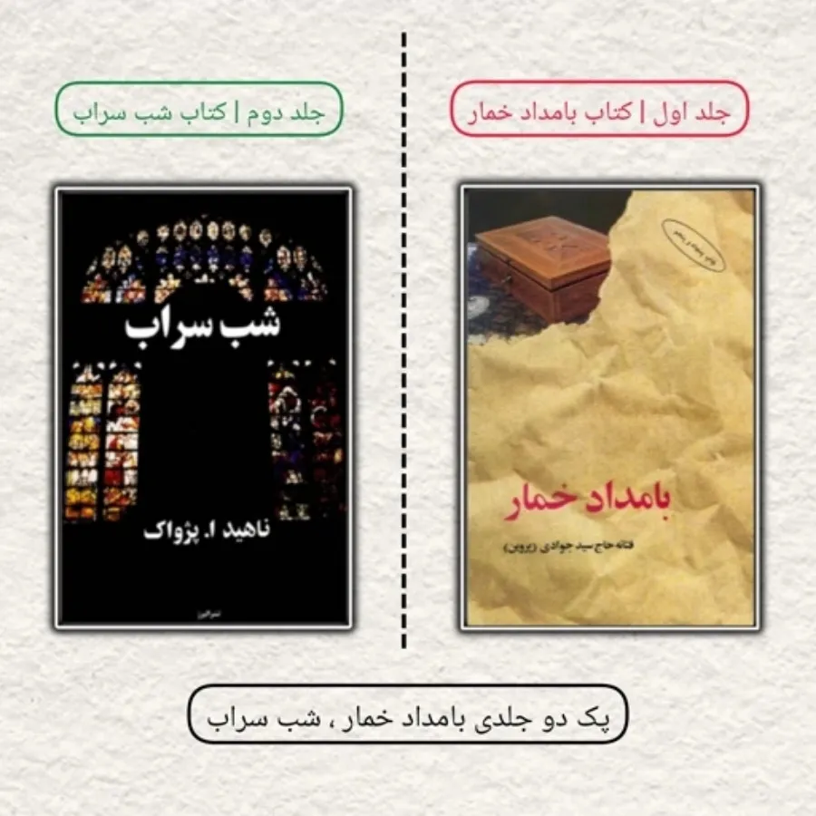 پک دو عددی رمان مشهور