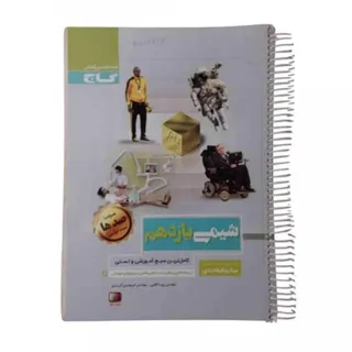 کتاب شیمی یازدهم میکروگاج