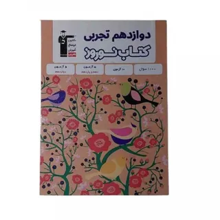 کتاب نوروز دوازدهم تجربی