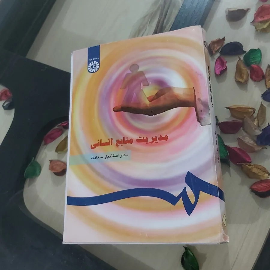 مدیریت منابع انسانی