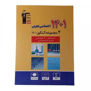 کتاب 2 دوره کنکور تجربی